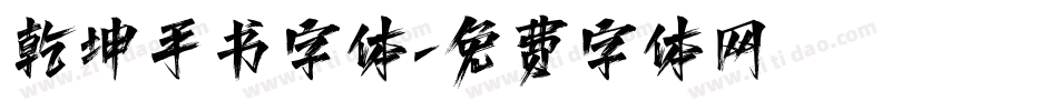 乾坤手书字体字体转换