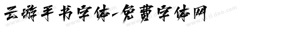 云游手书字体字体转换