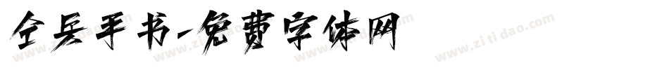 仝兵手书字体转换