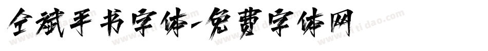 仝斌手书字体字体转换