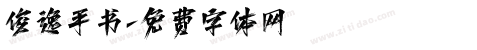 俊逸手书字体转换