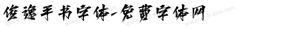 俊逸手书字体字体转换