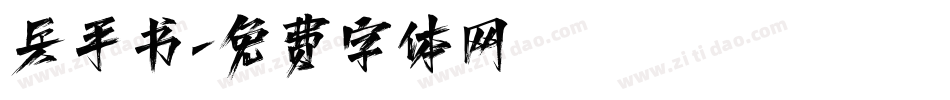 兵手书字体转换
