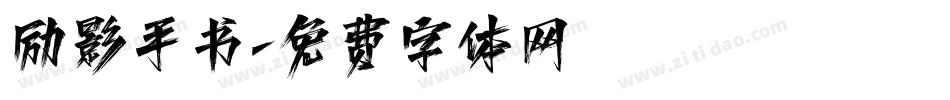 励影手书字体转换