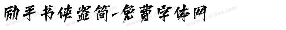 励手书侠盗简字体转换