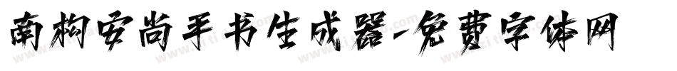 南构安尚手书生成器字体转换