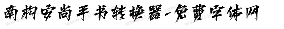 南构安尚手书转换器字体转换