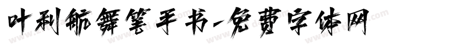 叶利航舞笔手书字体转换