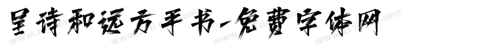 呈诗和远方手书字体转换