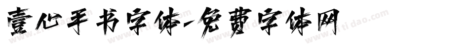 壹心手书字体字体转换