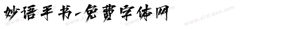 妙语手书字体转换