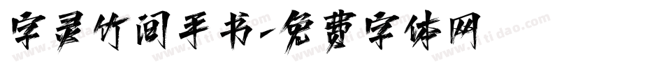 字灵竹间手书字体转换