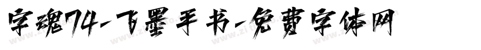 字魂74-飞墨手书字体转换