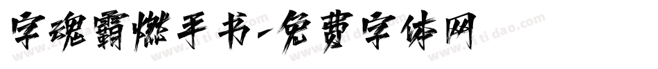 字魂霸燃手书字体转换