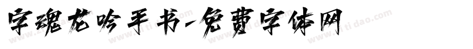 字魂龙吟手书字体转换
