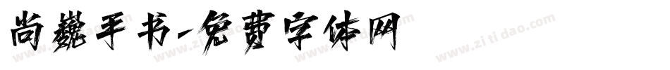 尚巍手书字体转换