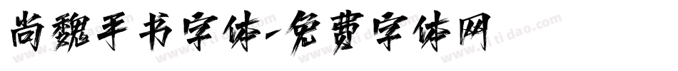 尚魏手书字体字体转换