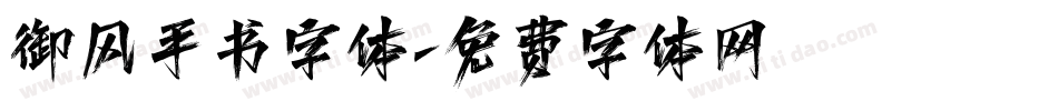 御风手书字体字体转换