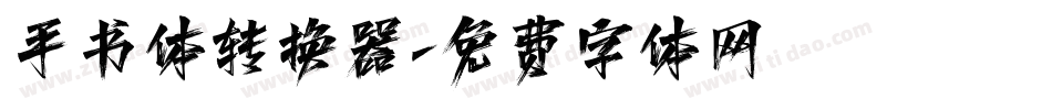 手书体转换器字体转换