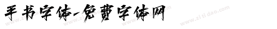 手书字体字体转换