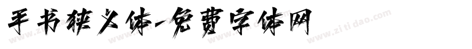 手书狭义体字体转换