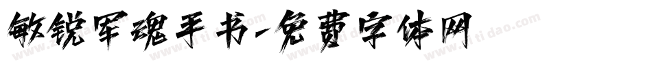 敏锐军魂手书字体转换