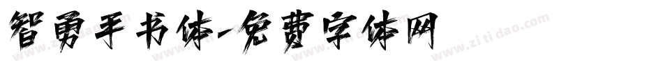 智勇手书体字体转换