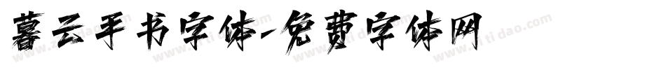 暮云手书字体字体转换