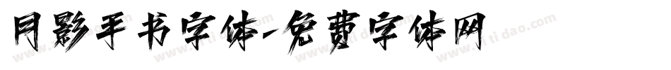 月影手书字体字体转换