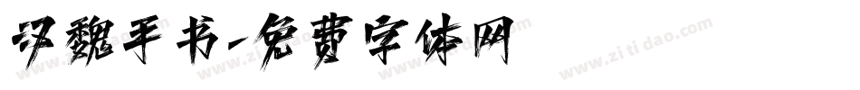 汉魏手书字体转换
