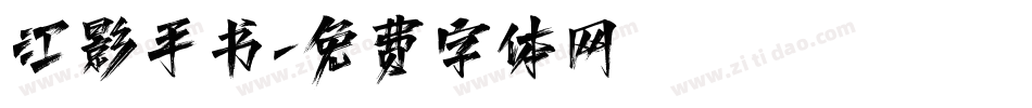 江影手书字体转换