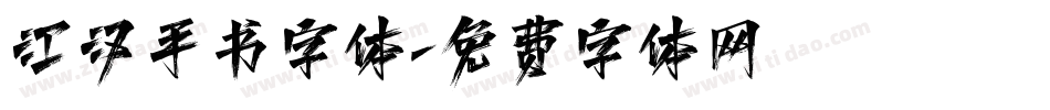 江汉手书字体字体转换