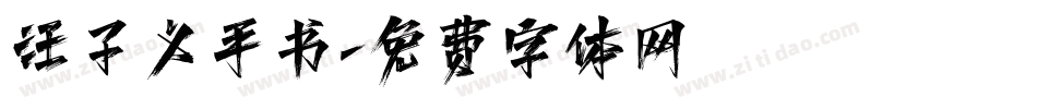 汪子义手书字体转换