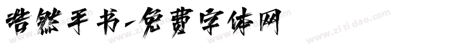 浩然手书字体转换