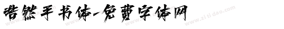浩然手书体字体转换