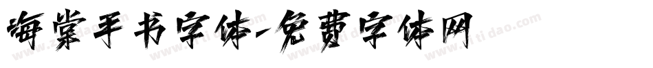 海棠手书字体字体转换