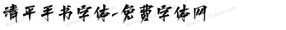 清平手书字体字体转换