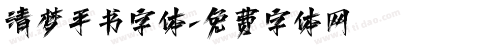 清梦手书字体字体转换