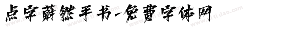 点字蔚然手书字体转换