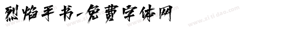 烈焰手书字体转换