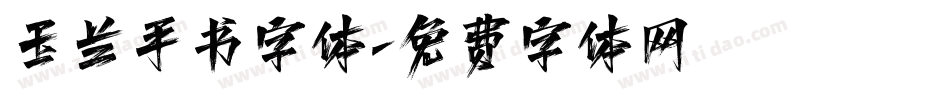 玉兰手书字体字体转换