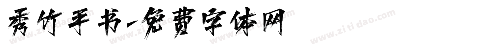 秀竹手书字体转换