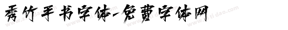 秀竹手书字体字体转换