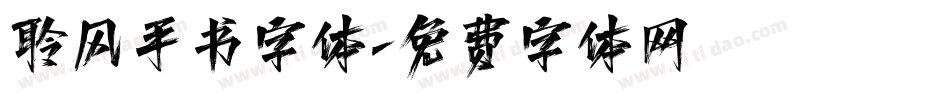聆风手书字体字体转换