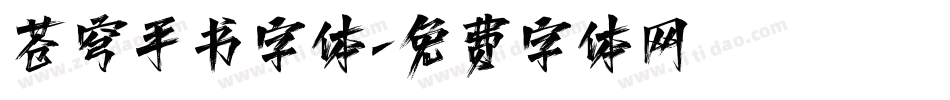 苍穹手书字体字体转换