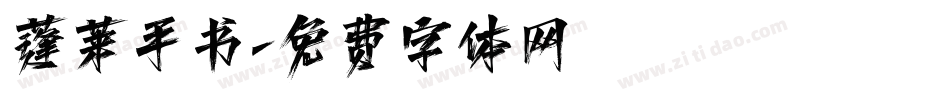 蓬莱手书字体转换