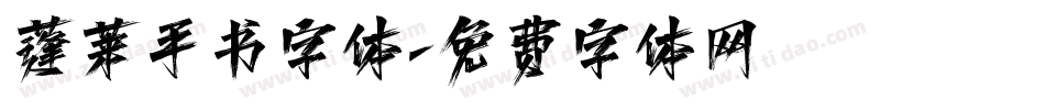 蓬莱手书字体字体转换