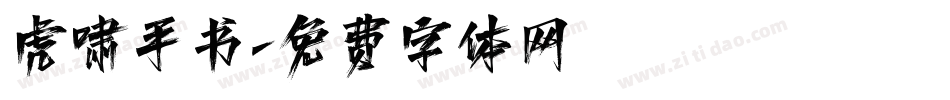 虎啸手书字体转换