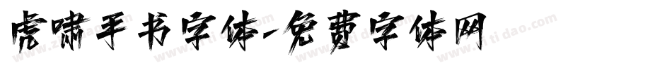 虎啸手书字体字体转换