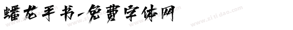 蟠龙手书字体转换